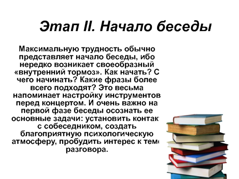 Начинать представить. Фазы деловой беседы. Начало беседы. Задачи начала беседы. Этап начало беседы предусматривает.