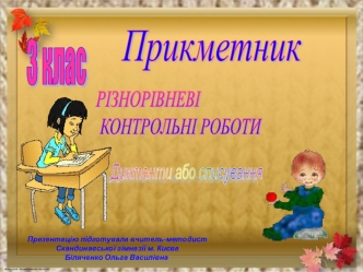 Прикметние. Різнорівневі контрольні роботи. Диктант або списування