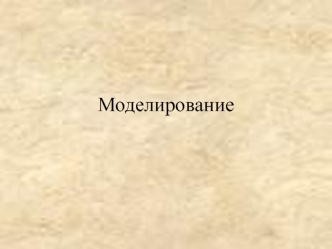 Моделирование. Основные теоретические вопросы