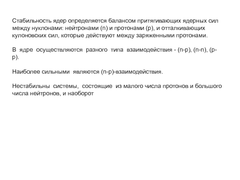 В ядре осуществляется. Стабильность ядра определяется. Условие стабильности ядер. Устойчивость ядер. Устойчивость ядер в атомах определяют взаимодействия.