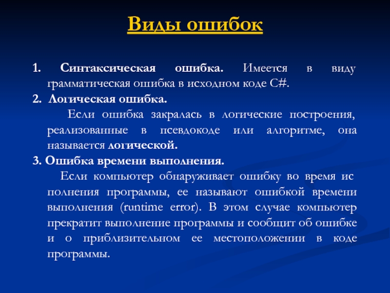 Синтаксическая ошибка. Синтаксические ошибки в программировании. Виды ошибок в программировании. Виды ошибок в коде. Пример синтаксической ошибки в программировании.