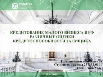 Кредитование малого бизнеса в РФ различные оценки кредитоспособности заемщика