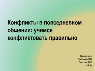 Конфликты в повседневном общении: учимся конфликтовать правильно