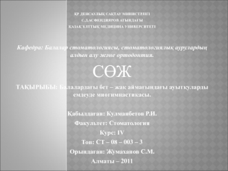 Балалардағы бет – жақ аймағындағы ауытқуларды емдеуде миогимнастикасы