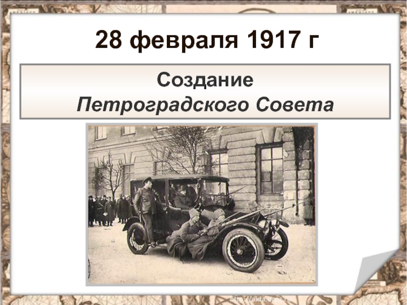 В феврале 1917 петроградский. 28 Февраля 1917. Создание Петроградского совета. Россия в 1917 году от демократии к диктатуре.