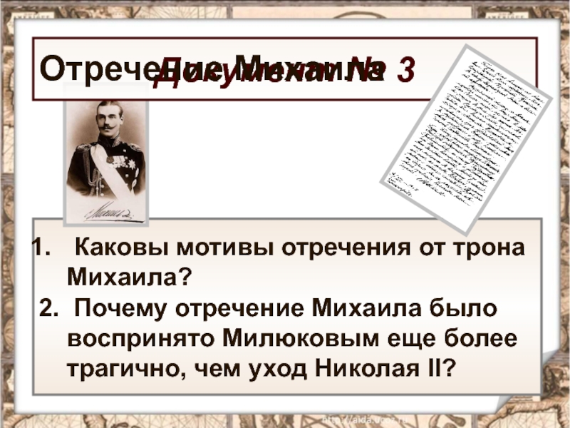 Отречение Михаила Александровича. Отречение Николая 2 и Михаила. Отречение Михаила 1917.