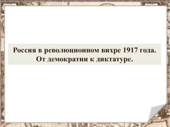 Россия в революционном вихре 1917 года. От демократии к диктатуре