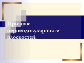 Признак перпендикулярности плоскостей