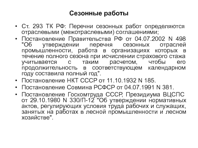 Постановление договора. Перечень сезонных работников. Сезонные промышленности. Сезонные работы трудовой кодекс. Перечень сезонных работы трудовой кодексы.