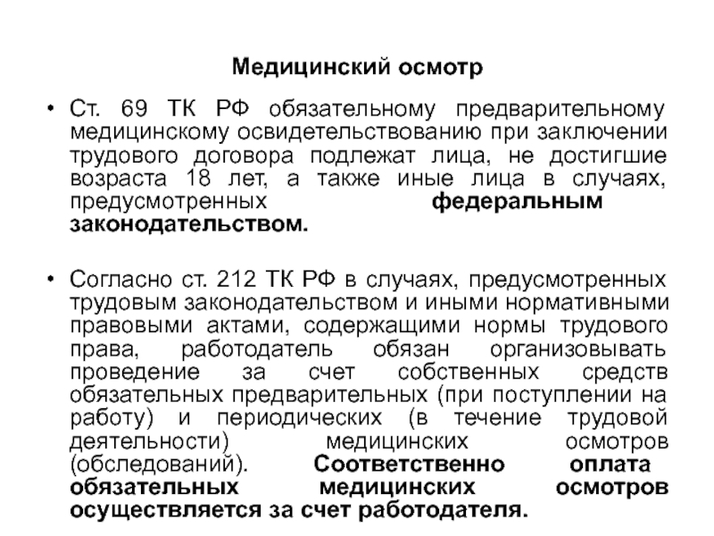 Предварительные медицинские осмотры при поступлении на работу