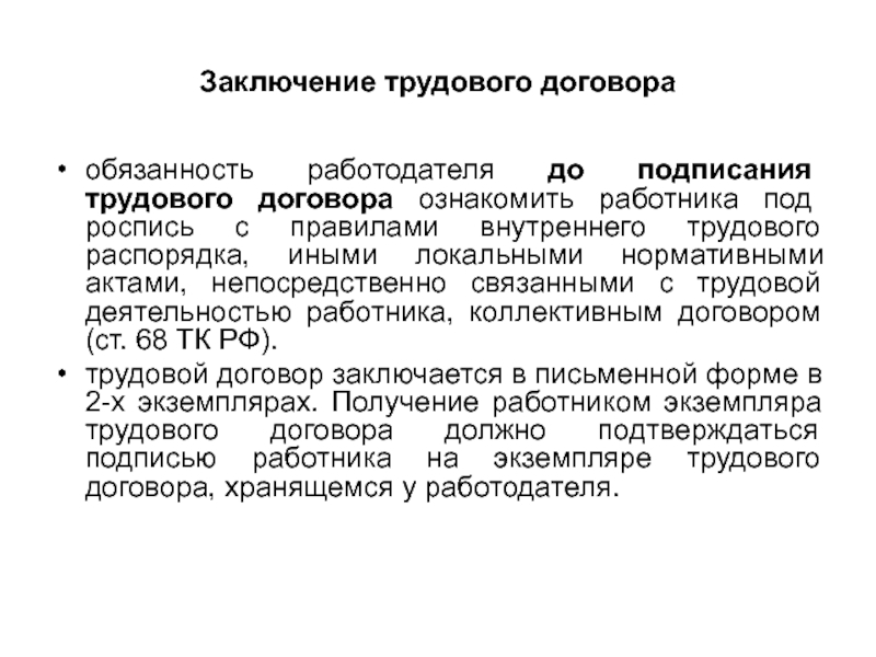 При заключении трудового договора работодатель. Ознакомление работника до подписания трудового договора. Ознакомление с ЛНА до подписания трудового договора. Знакомим с документами до подписания трудового договора. Документы связанные с трудовой деятельностью работника.