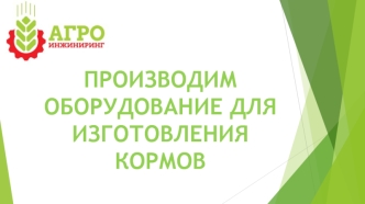 Производим оборудование для изготовления кормов
