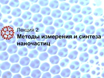 Методы измерения и синтеза наночастиц