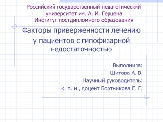 Факторы приверженности лечению у пациентов с гипофизарной недостаточностью