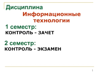 Основные понятия информационных технологий (ИТ). Техническое и программное обеспечение ПК. Операционная система (ОС) Windows