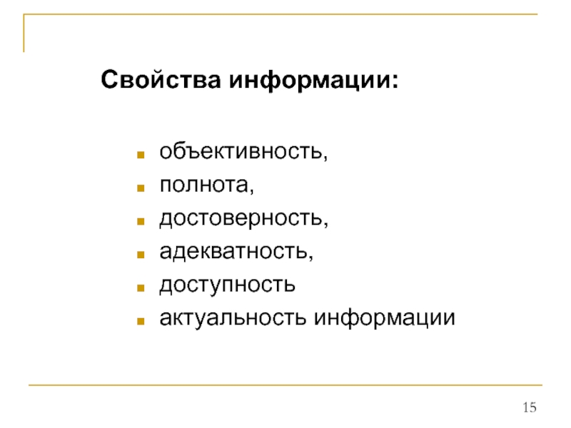 Объективность и полнота. Свойства информации доступность адекватность. Доступность актуальность достоверность.