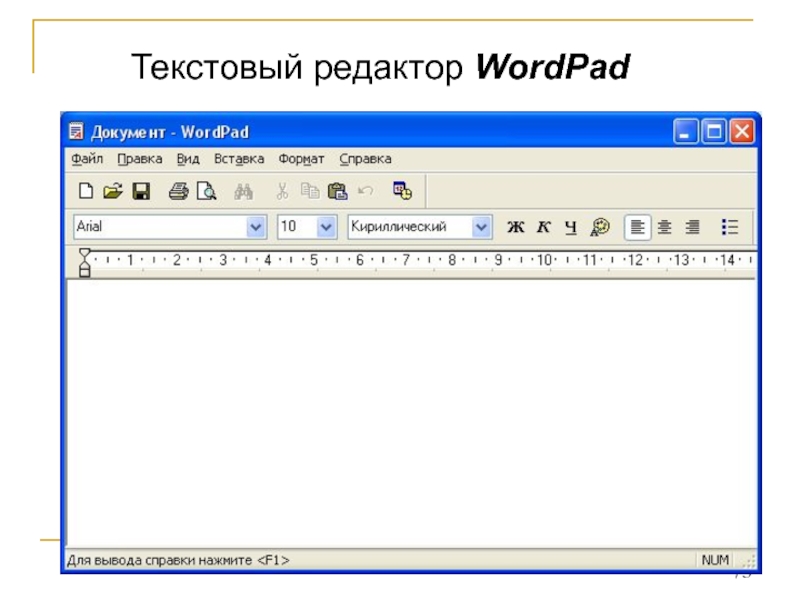 Текстовые редакторы на компьютере. Текстовый процессор wordpad. Текстовой процессор Word пад. Текстовой редактор wordpad. Текстового редактора wordpad это.