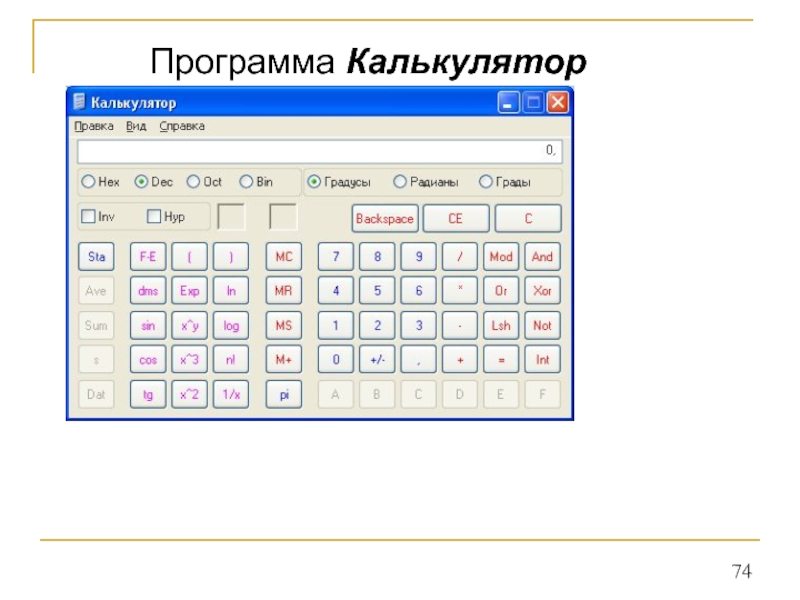 Калькулятор выходов. Программный калькулятор. Калькулятор на компьютере. Калькулятор приложение. Программное обеспечение программа калькулятор.