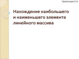 Нахождение наибольшего и наименьшего элемента линейного массива