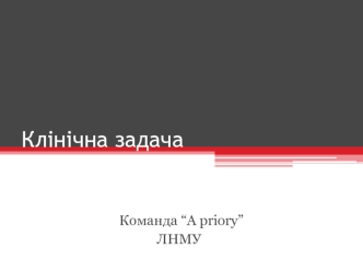 Клінічна задача. Команда “A priory” ЛНМУ