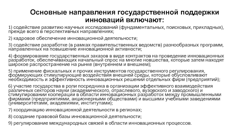 Фонды поддержки инновационной деятельности. Основные направления государственной поддержки инноваций. Повышение инновационной активности. Кадровое обеспечение инновационной деятельности. Государственная поддержка инноваций.