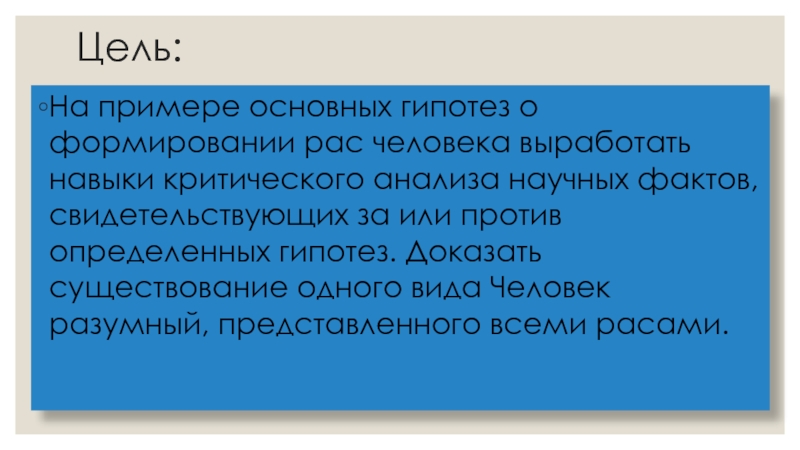 Гипотезы формирования рас. Анализ и оценка различных гипотез формирования человеческих рас. Вывод по гипотезам формирования рас. Анализ и оценка гипотез формирования человеческих растений вывод. Дайте свою оценку различным гипотезам о формировании рас человека.