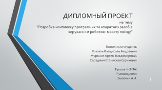 Розробка комплексу програмних та апаратних засобів керуванням роботою макету поїзду