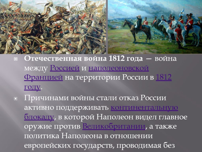 Причины 1812. Война 1812 года между Россией и Францией. Наполеоновская битва 1812 краткое содержание. Первый этап Отечественной войны 1812 года. Отечественная война 1812 года войны года.