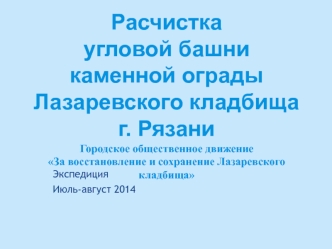 Расчистка угловой башни каменной ограды Лазаревского кладбища г. Рязани