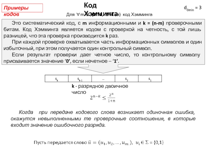 Оказывается ошибка. Кодовое слово примеры. Образцы кодовых слов. Одиночная ошибка кода Хэмминга. Код Хэмминга проверочные разряды.