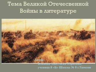 Тема Великой Отечественной войны в литературе