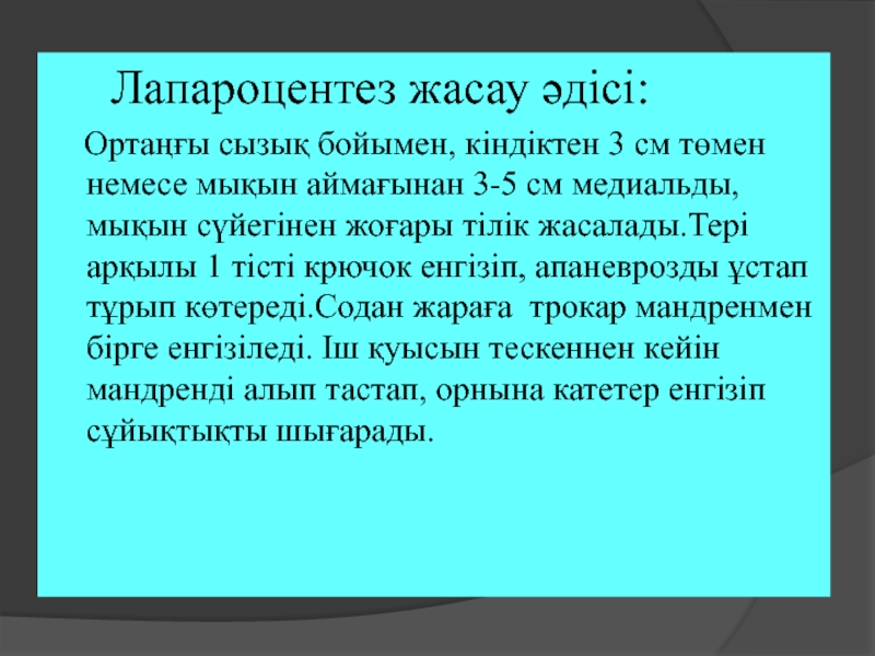 Лапароцентез техника. Лапароцентез техника выполнения. Лапароцентез алгоритм. 17. Лапароцентез. Показания. ..