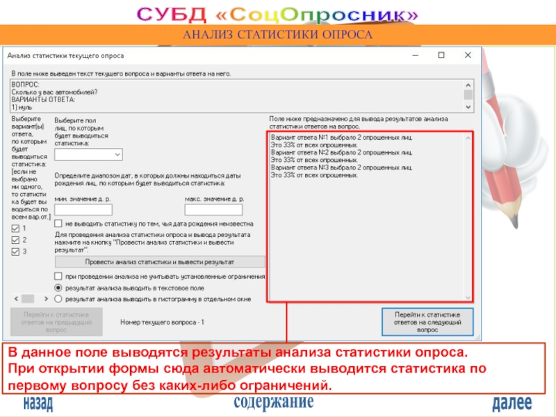 Текущий текст. Вывести статистику. Поле для выведения результатов. Статистика ответов на вопросы. Опрос текстовые поля.
