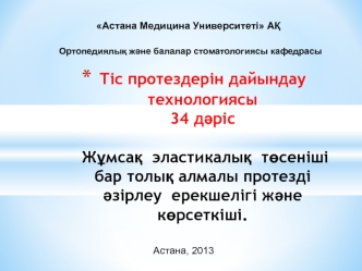 Жұмсақ эластикалық төсеніші бар толық алмалы протезді әзірлеу ерекшелігі және көрсеткіші