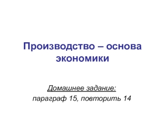 Производство – основа экономики