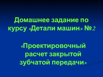 Проектировочный расчет закрытой зубчатой передачи