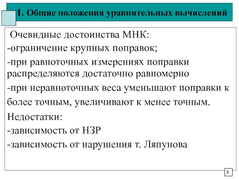 Принцип уравнительного распределения б централизованное планирование. Принцип уравнительного распределения. Основные положения Велич. Преимущества МНК. Задачи и методы уравнительных вычислений.