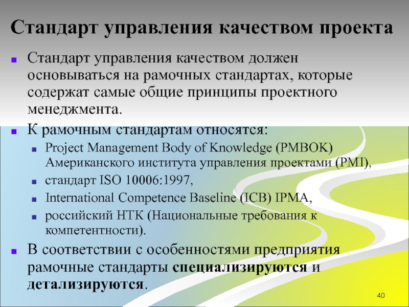 Управление качеством проекта презентация. Стандарты управления проектами. Стандарты по управлению проектами. Управленческие стандарты.