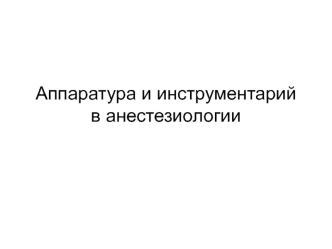 Аппаратура и инструментарий в анестезиологии