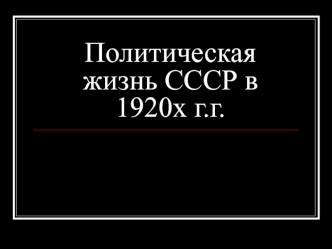 Политическая жизнь СССР в 1920-х годах