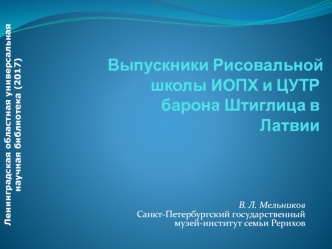 Выпускники Рисовальной школы ИОПХ и ЦУТР барона Штиглица в Латвии