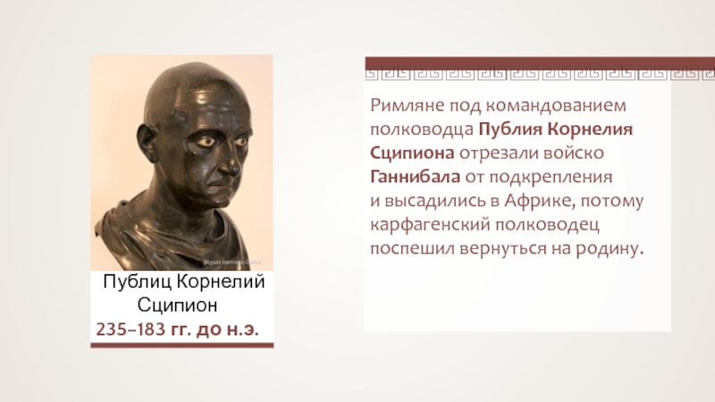 В чем заключался план римского полководца сципиона