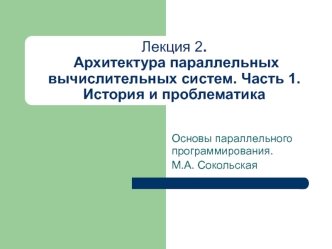 Архитектура параллельных вычислительных систем. Часть 1. История и проблематика. Основы параллельного программирования