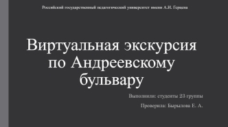 Виртуальная экскурсия по Андреевскому бульвару