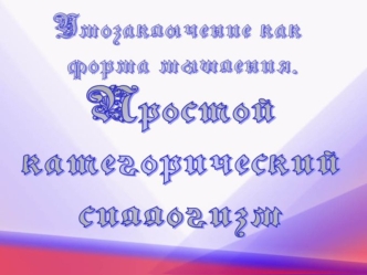 Умозаключение, как форма мышления. Простой категорический силлогизм