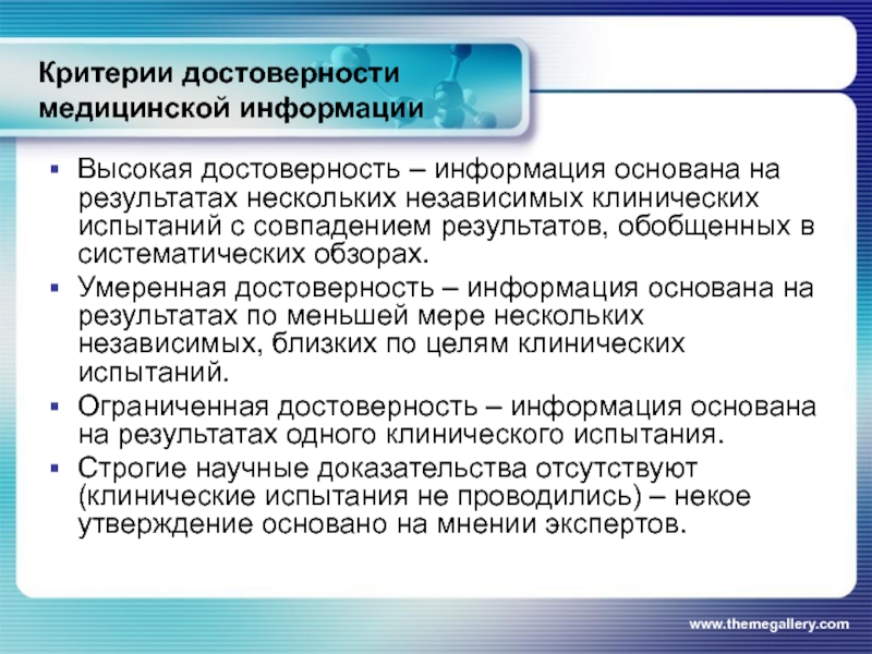 В результате нескольких. Высокая достоверность. Уровни достоверности медицинской информации. Критерии доказательной медицины. Критерии подлинности текста.