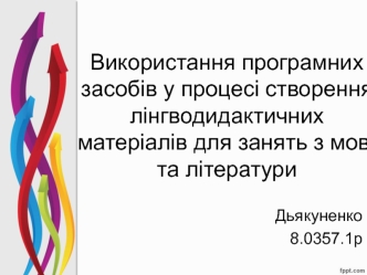 Використання програмних засобів у процесі створення лінгводидактичних матеріалів для занять з мови та літератури