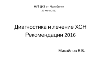 Диагностика и лечение ХСН. Рекомендации 2016