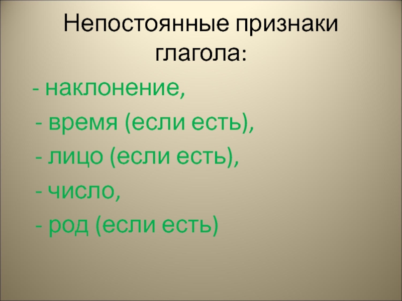 Признаки глагола в прошедшем времени. Признаки наклонений глагола. Непостоянные признаки глагола наклонение. Признаки глагола. Непостоянные признаки глагола свистеть.