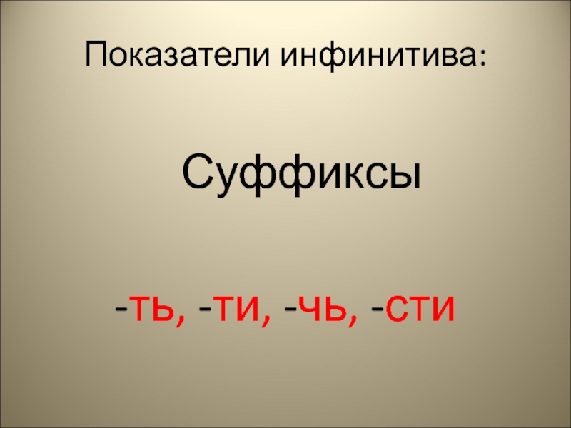 Какой суффикс имеют глаголы в прошедшем времени. Суффиксы ть ти. Инфинитивы с суффиксом ть. Глаголы оканчивающиеся на чь инфинитив.